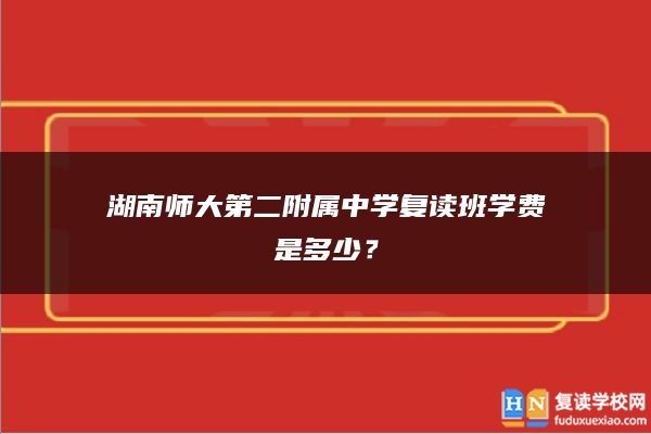 湖南师大第二附属中学复读班学费是多少？