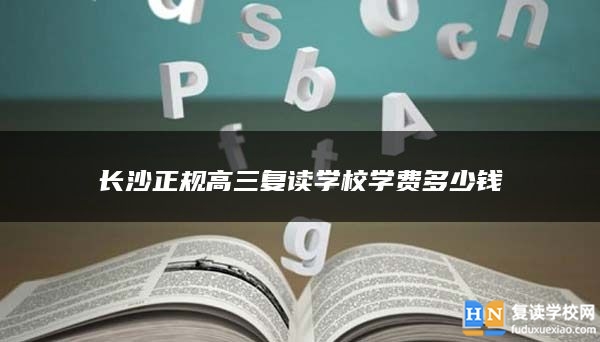 长沙正规高三复读学校学费多少钱