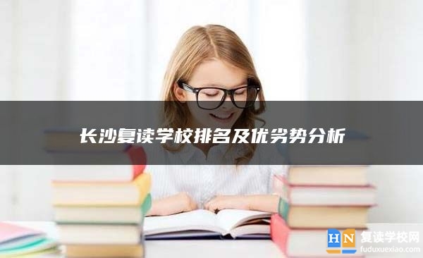 长沙复读学校排名及优劣势分析