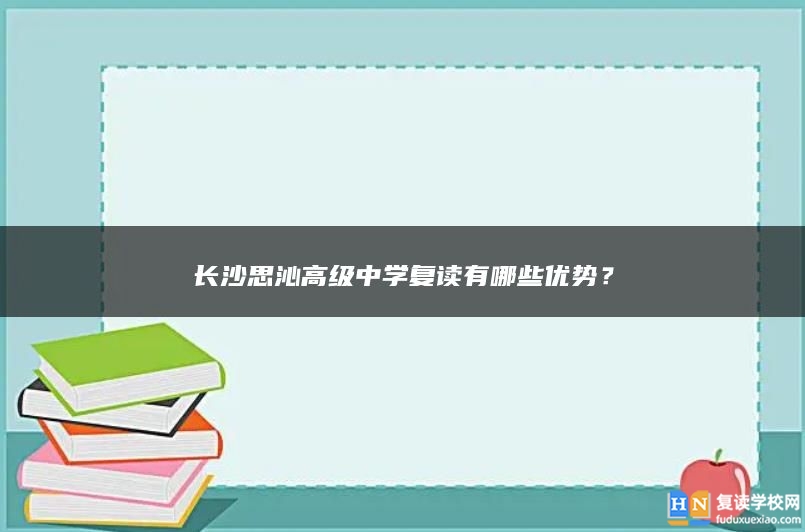 长沙思沁高级中学复读有哪些优势？