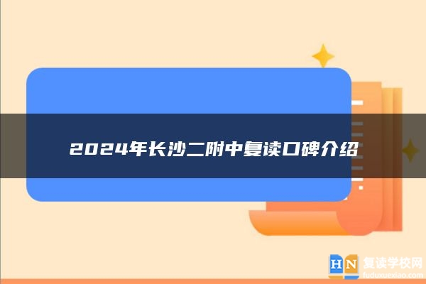 2024年长沙二附中复读口碑介绍