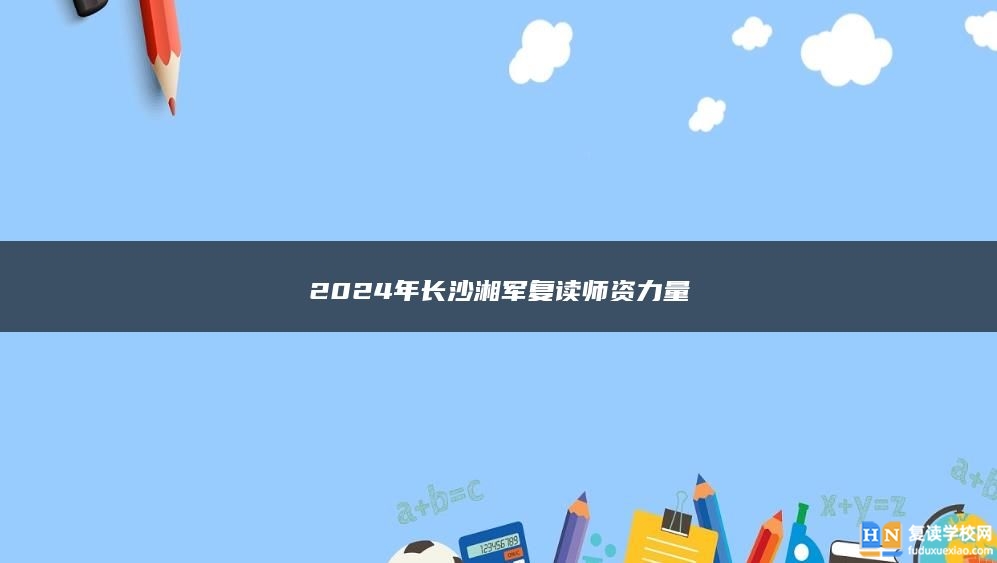 2024年长沙湘军复读师资力量