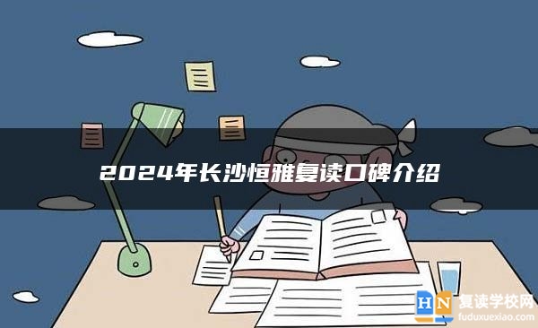 2024年长沙恒雅复读口碑介绍