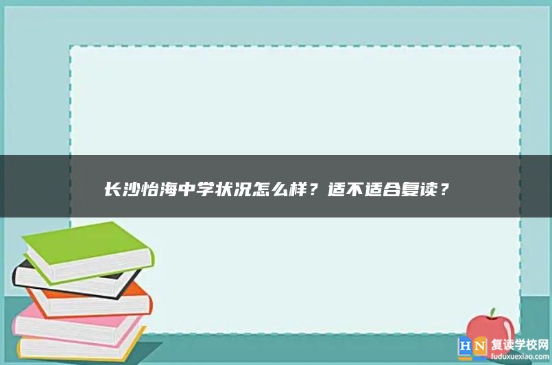 长沙怡海中学状况怎么样？适不适合复读？