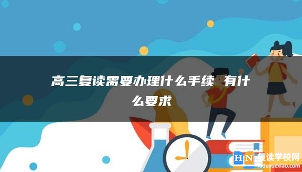 高三复读需要办理什么手续 有什么要求