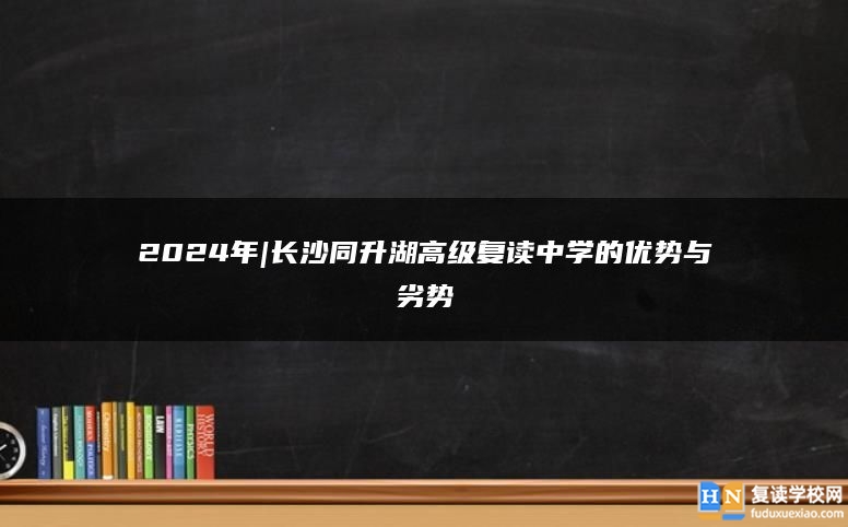 2024年|长沙同升湖高级复读中学的优势与劣势