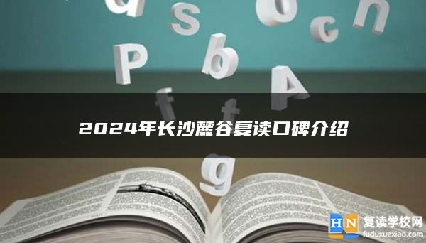 2024年长沙麓谷复读口碑介绍