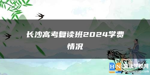 长沙高考复读班2024学费情况