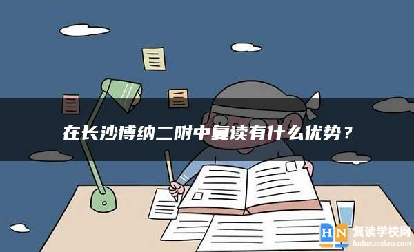 在长沙博纳二附中复读有什么优势？