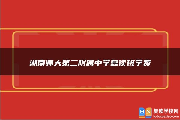 湖南师大第二附属中学复读班学费