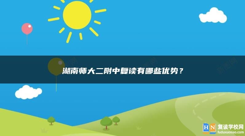 湖南师大二附中复读有哪些优势？