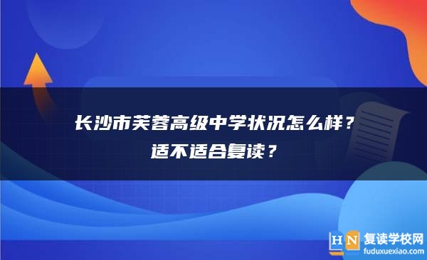 长沙市芙蓉高级中学状况怎么样？适不适合复读？