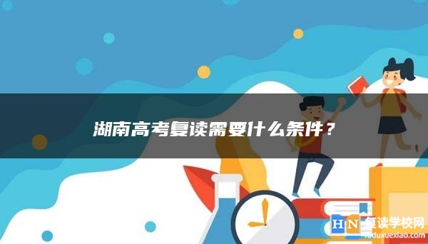 湖南高考复读需要什么条件？