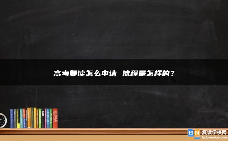 高考复读怎么申请 流程是怎样的？