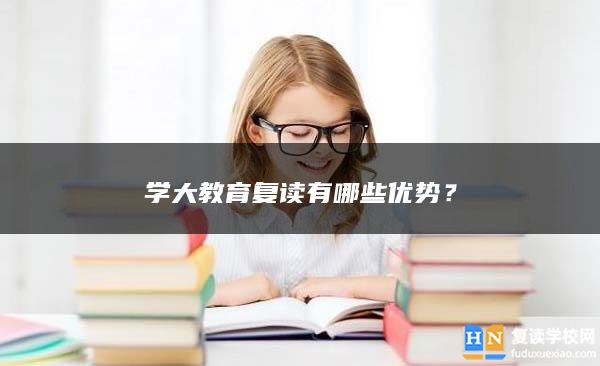 学大教育复读有哪些优势？