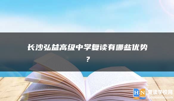 长沙弘益高级中学复读有哪些优势？