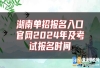 湖南单招报名入口九游会体育官网2024年及考试报名时间