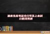 体育生高考多少分可以上本科 分数线预测