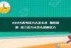 2024高考压力大怎么办 如何缓解 高三压力大怎么缓解压力