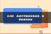 长沙市珺琟高级中学复读招生政策、收费标准及地址