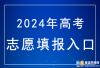 2024年湖南高考志愿填报入口：http://jyt.hunan.gov.cn/jyt/sjyt/hnsjyksy/web/index.html