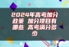 2024年高考加分政策 加分项目有哪些 高考满分多少