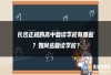 长沙正规的高中复读学校有哪些？如何选复读学校？