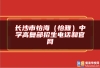 长沙市怡海（怡雅）中学高复部招生电话和九游会体育官网