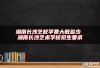 湖南长沙艺校学费大概多少 湖南长沙艺术学校招生要求