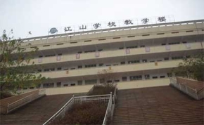 衡阳县江山学校