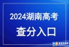 湖南2024年高考成绩公布时间确定（附查分入口）