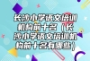 长沙小学语文培训机构前十名（长沙小学语文培训机构前十名有哪些）