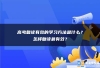 高考复读有效的学习方法是什么？怎样复读最有效？