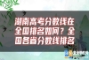 湖南高考分数线在全国排名如何？全国各省分数线排名